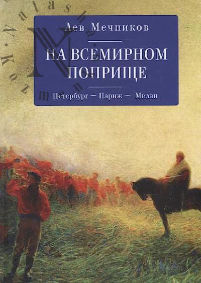 Mechnikov L.I. Na vsemirnom poprishche.