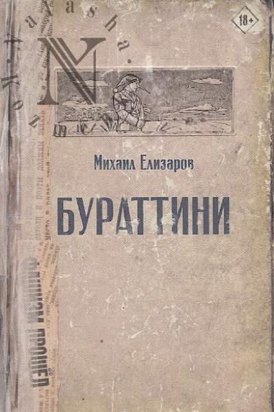 Elizarov Mikhail. Burattini