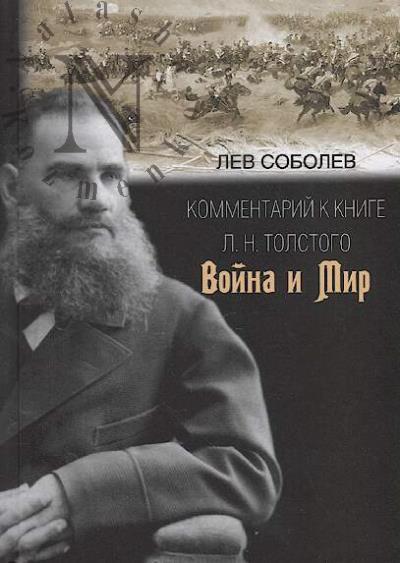 Sobolev L.I. Kommentarii k knige L.N. Tolstogo "Voina i mir".