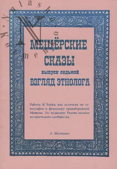 Malyshev Aleksei. Meshcherskie skazy.