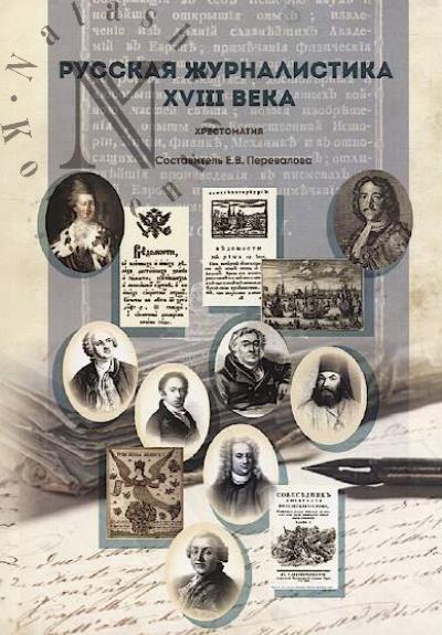 Russkaia zhurnalistika XVIII veka