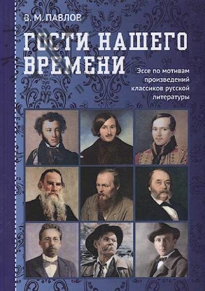 Pavlov V.M. Gosti nashego vremeni