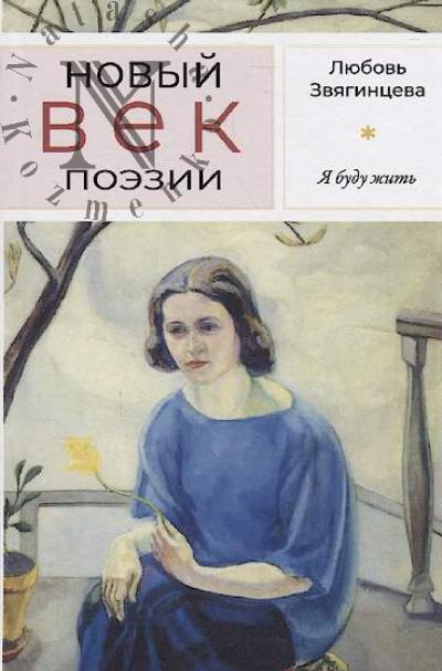 Zviagintseva Liubov'. Ia budu zhit'