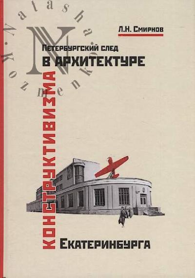 Smirnov L.N. Peterburgskii sled v arkhitekture konstruktivizma Ekaterinburga