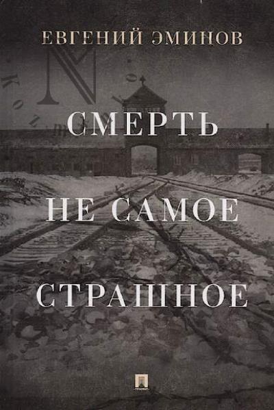 Eminov E.A. Smert' - ne samoe strashnoe