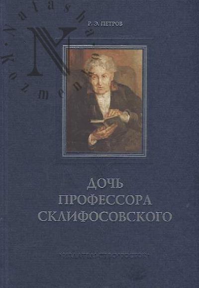 Петров Р.Э. Дочь профессора Склифосовского.