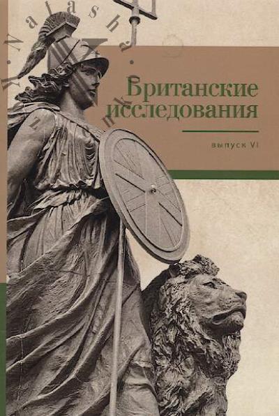Британские исследования
