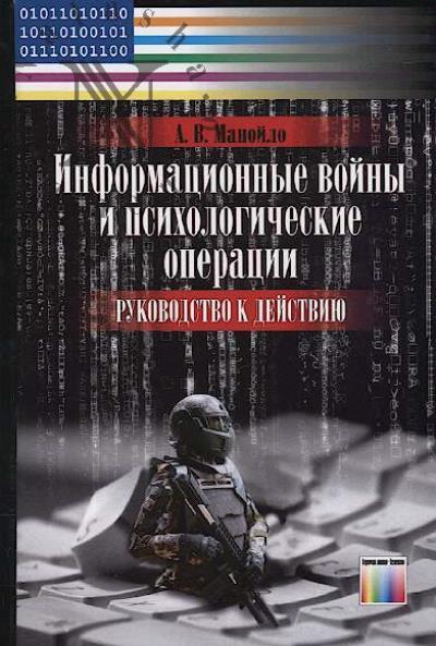 Manoilo A.V. Informatsionnye voiny i psikhologicheskie operatsii.