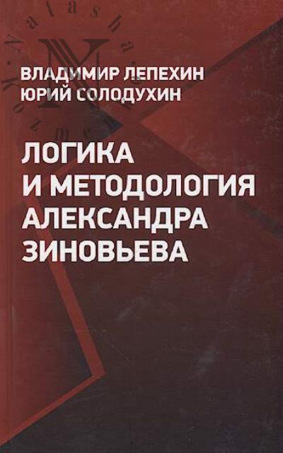 Lepekhin V. Logika i metodologiia Aleksandra Zinov'eva.