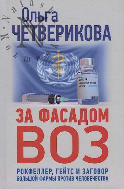 Chetverikova O.N. Za fasadom VOZ.