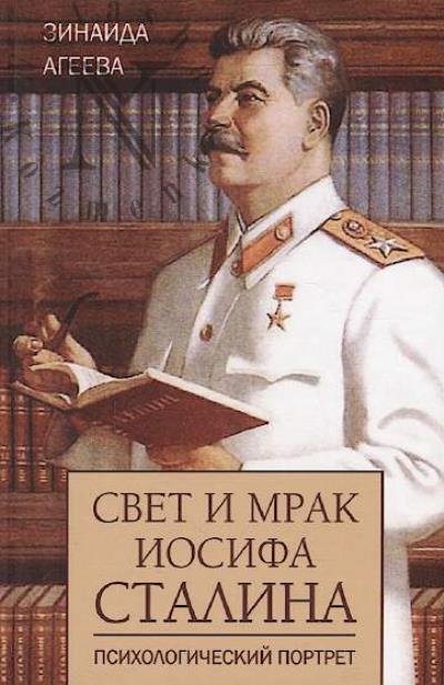 Ageeva Z.M. Svet i mrak Iosifa Stalina