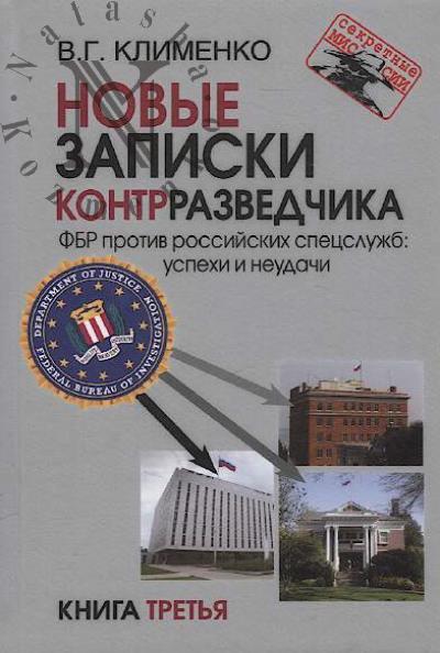 Klimenko V.G. Novye zapiski kontrrazvedchika.