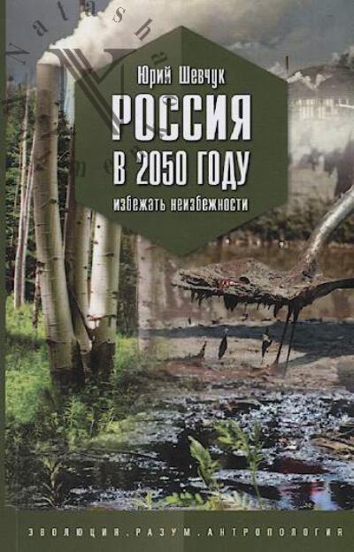 Shevchuk Iu.S. Rossiia v 2050 godu.