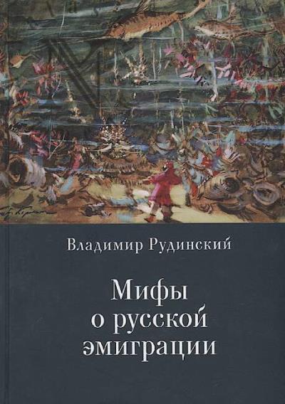 Rudinskii Vladimir. Mify o russkoi emigratsii.