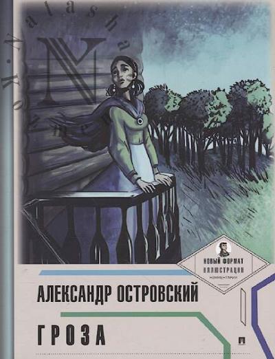 Островский А.Н. Гроза
