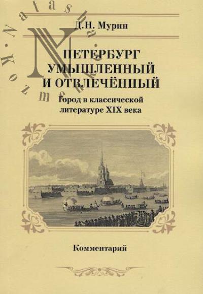 Murin D.N. Peterburg umyshlennyi i otvlechennyi