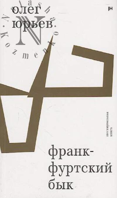 Iur'ev Oleg. Frankfurtskii byk