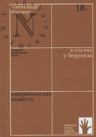 Brener Aleksandr. V gostiakh u Berrouza.