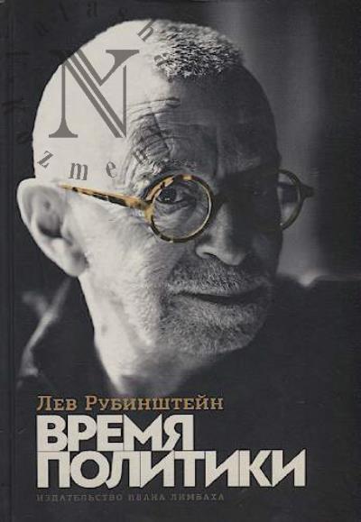 Rubinshtein Lev. Vremia politiki