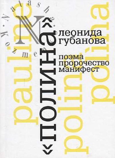 "Полина" Леонида Губанова