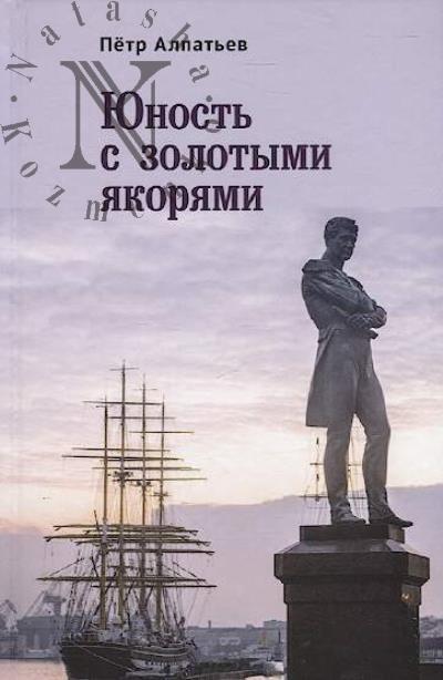 Алпатьев Пётр. Юность с золотыми якорями