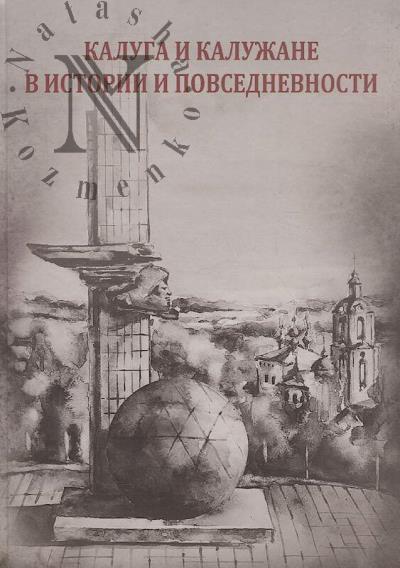 Kaluga i kaluzhane v istorii i povsednevnosti.