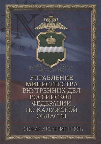 Upravlenie Ministerstva vnutrennikh del Rossiiskoi Federatsii po Kaluzhskoi oblasti