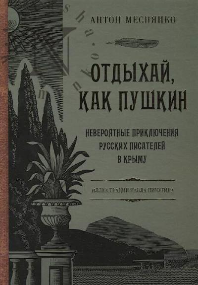 Mesnianko A.V. Otdykhai, kak Pushkin