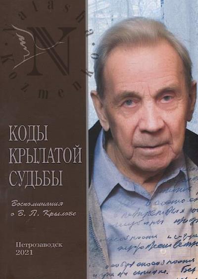Kody krylatoi sud'by