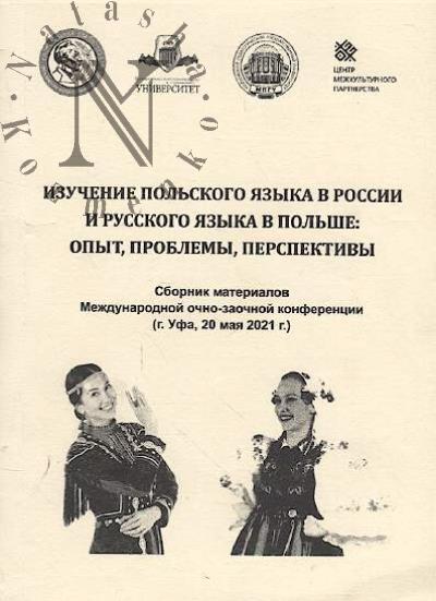 Izuchenie pol'skogo iazyka v Rossii i russkogo iazyka v Pol'she