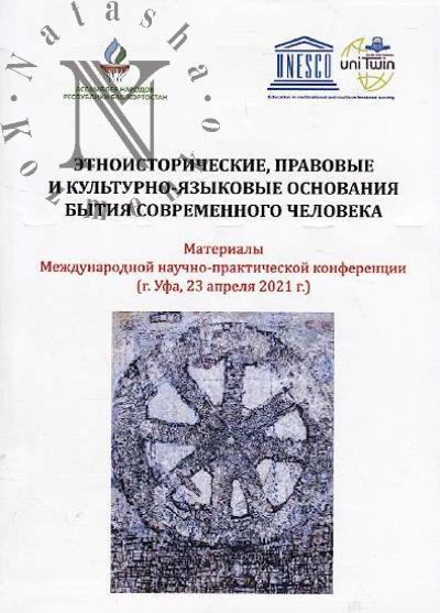 Этноисторические, правовые и культурно-языковые основания бытия современного человека