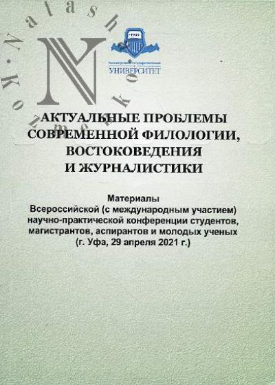 Aktual'nye problemy sovremennoi filologii, vostokovedeniia i zhurnalistiki