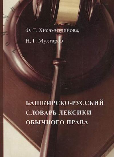Khisamitdinova F.G. Bashkirsko-russkii slovar' leksiki obychnogo prava.