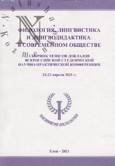 Филология, лингвистика и лингводидактика в современном обществе