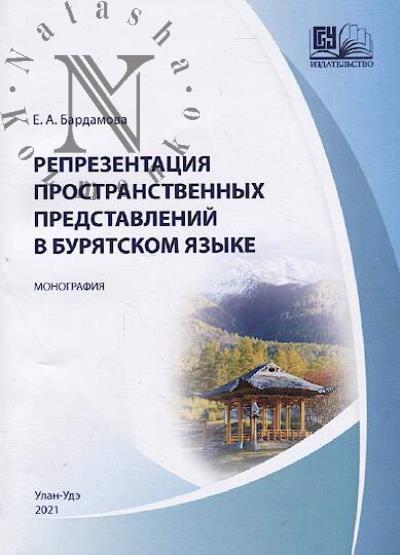 Bardamova E.A. Reprezentatsiia prostranstvennykh predstavlenii v buriatskom iazyke