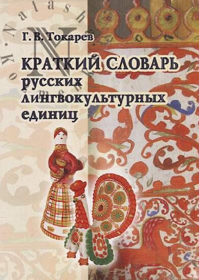 Tokarev G.V. Kratkii slovar' russkikh lingvokul'turnykh edinits.