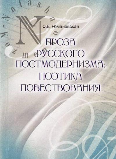 Romanovskaia O.E. Proza russkogo postmodernizma