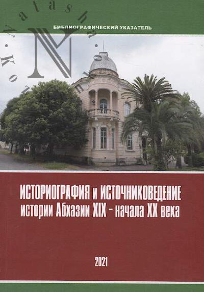 Istoriografiia i istochnikovedenie istorii Abkhazii XIX-nachala XX veka