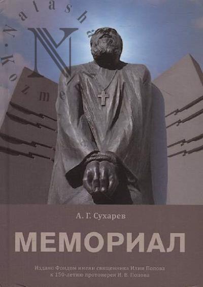 Sukharev A.G. Memorial.