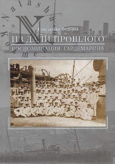 Fedorov K.V. Iz dali proshlogo.