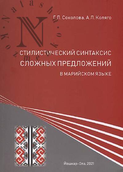 Sokolova G.L. Stilisticheskii sintaksis slozhnykh predlozhenii v mariiskom iazyke
