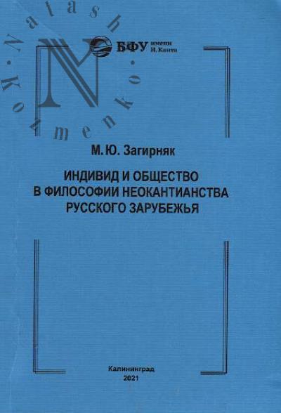 Zagirniak M.Iu. Individ i obshchestvo v filosofii neokantianstva russkogo zarubezh'ia