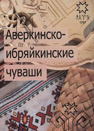 Sorochaikin A.N. Averkinsko-ibriaikinskie chuvashi.