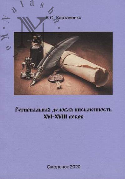 Kartavenko V.S. Regional'naia delovaia pis'mennost' XVI-XVIII vekov