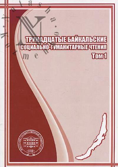 Trinadtsatye Baikal'skie sotsial'no-gumanitarnye chteniia