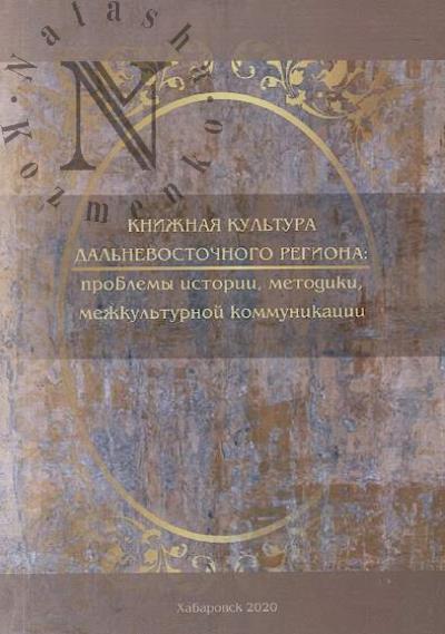 Knizhnaia kul'tura Dal'nevostochnogo regiona