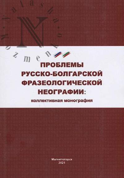 Problemy russko-bolgarskoi frazeologicheskoi neografii