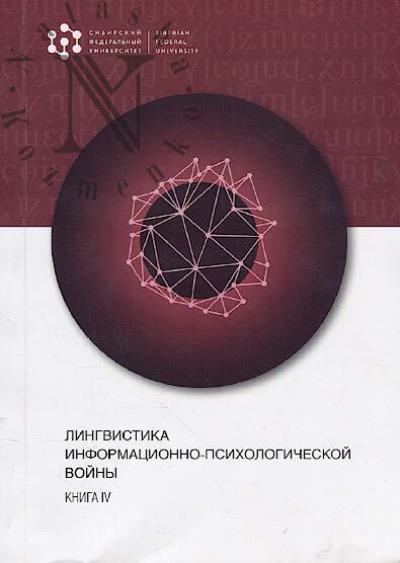 Lingvistika informatsionno-psikhologicheskoi voiny