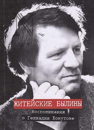 Житейские былины
