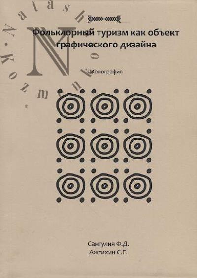 Сангулия Ф.Д. Фольклорный туризм как объект графического дизайна